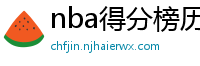 nba得分榜历史排名